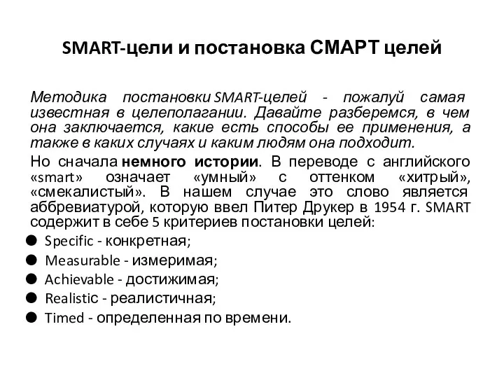 SMART-цели и постановка СМАРТ целей Методика постановки SMART-целей - пожалуй самая известная