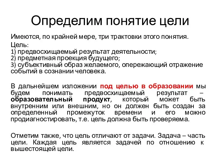 Определим понятие цели Имеются, по крайней мере, три трактовки этого понятия. Цель: