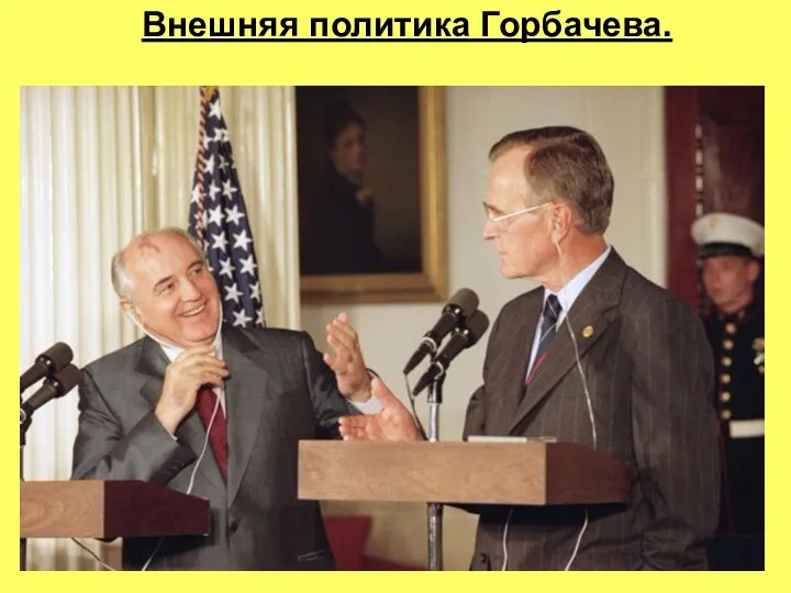 Внешняя политика Горбачева.