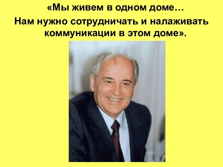 «Мы живем в одном доме… Нам нужно сотрудничать и налаживать коммуникации в этом доме».