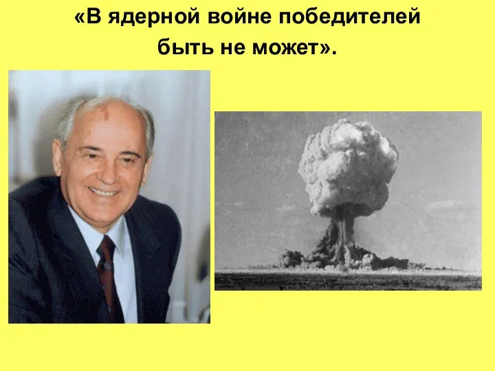 «В ядерной войне победителей быть не может».