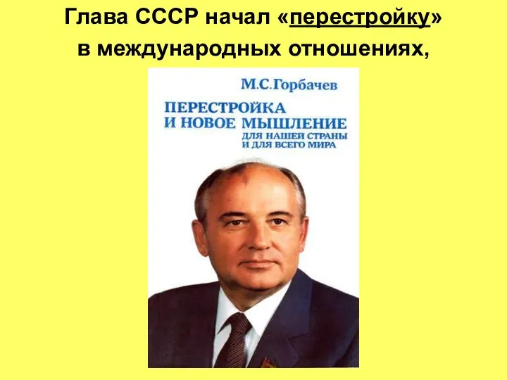 Глава СССР начал «перестройку» в международных отношениях,