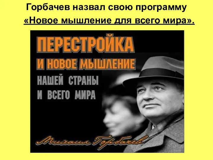 Горбачев назвал свою программу «Новое мышление для всего мира».