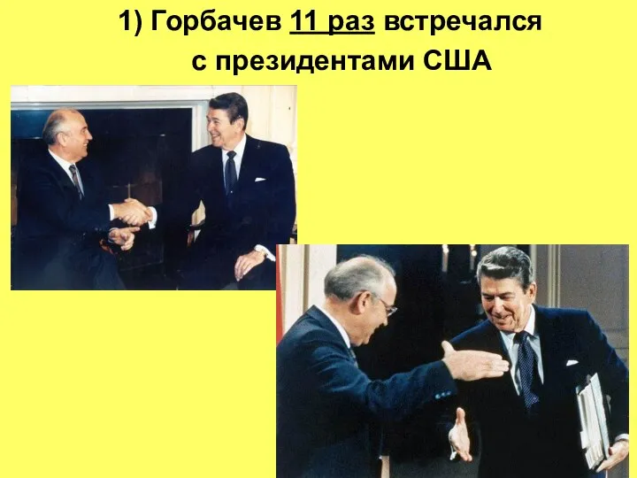 1) Горбачев 11 раз встречался с президентами США