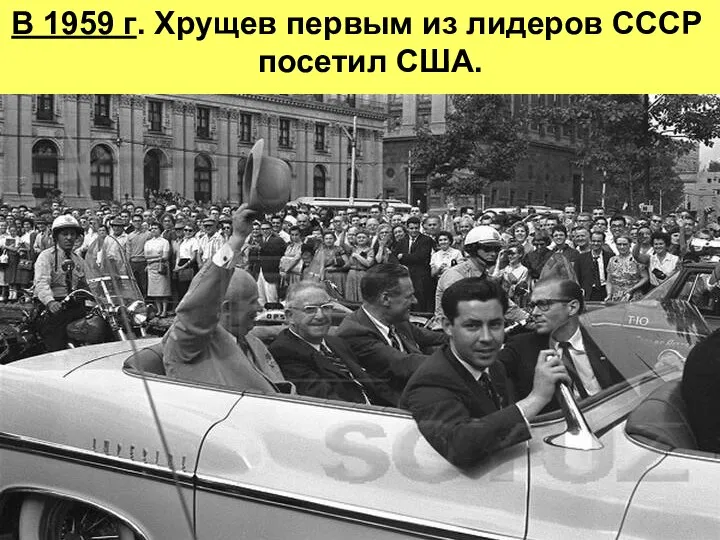 В 1959 г. Хрущев первым из лидеров СССР посетил США.