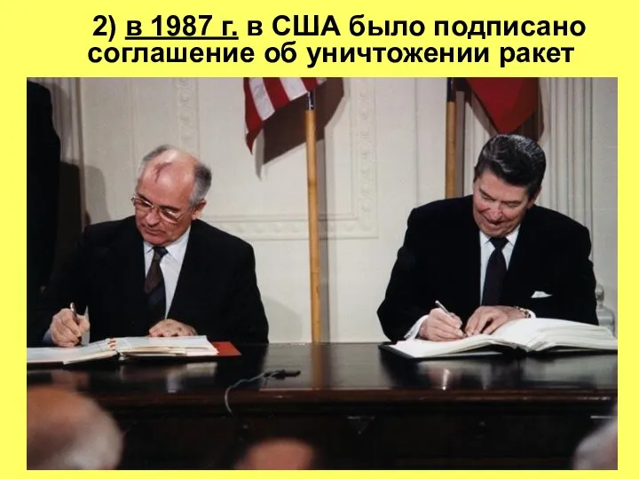 2) в 1987 г. в США было подписано соглашение об уничтожении ракет