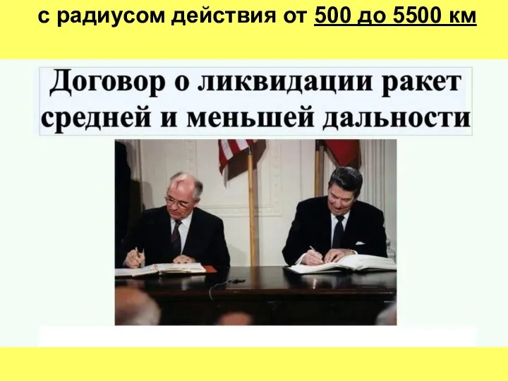 с радиусом действия от 500 до 5500 км