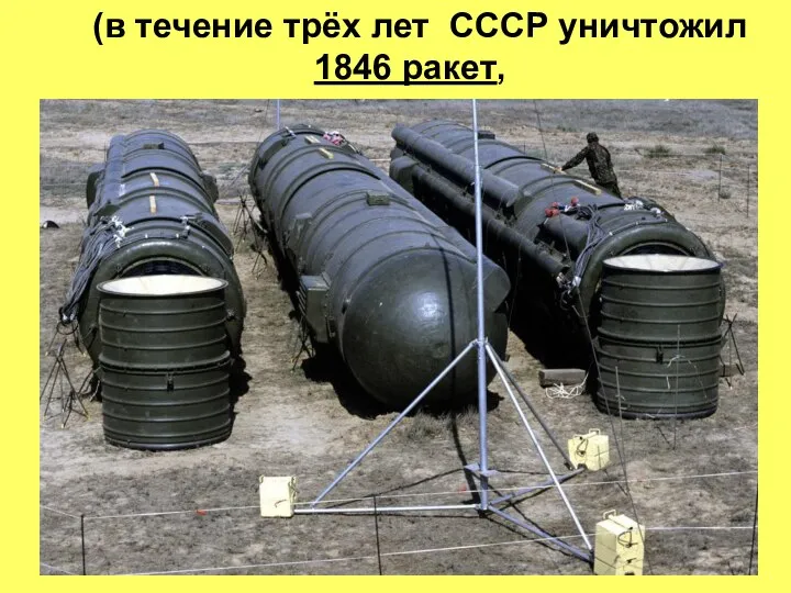 (в течение трёх лет СССР уничтожил 1846 ракет,