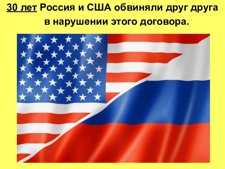 30 лет Россия и США обвиняли друг друга в нарушении этого договора.