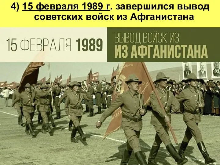 4) 15 февраля 1989 г. завершился вывод советских войск из Афганистана