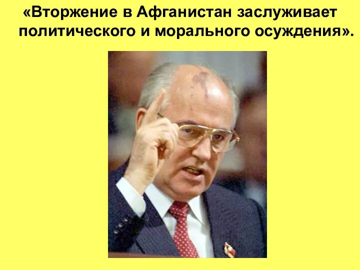 «Вторжение в Афганистан заслуживает политического и морального осуждения».