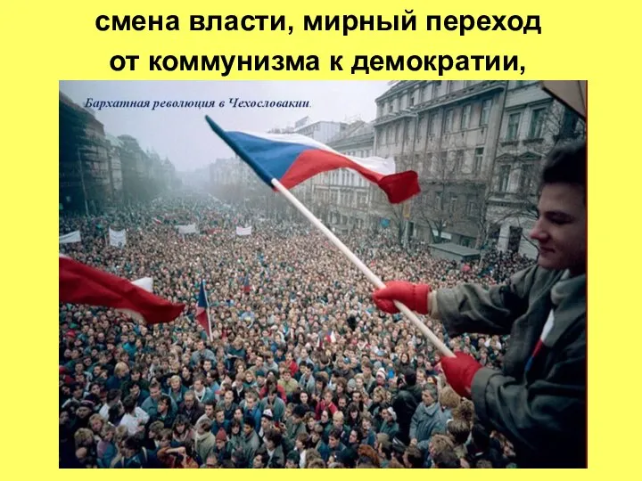 смена власти, мирный переход от коммунизма к демократии,