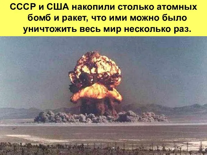 СССР и США накопили столько атомных бомб и ракет, что ими можно