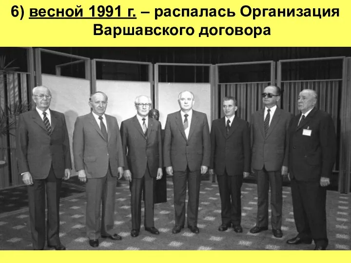 6) весной 1991 г. – распалась Организация Варшавского договора