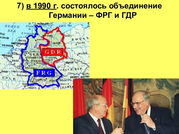 7) в 1990 г. состоялось объединение Германии – ФРГ и ГДР