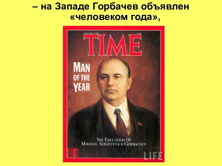 – на Западе Горбачев объявлен «человеком года»,