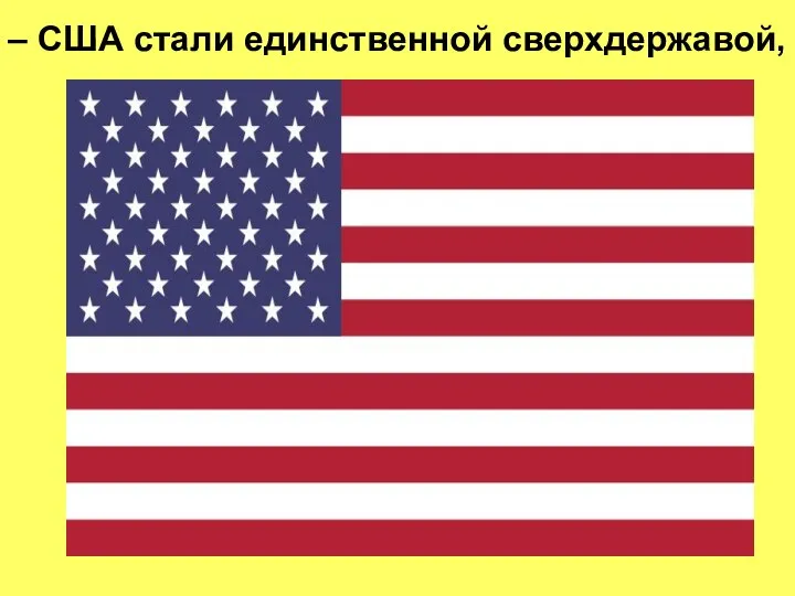 – США стали единственной сверхдержавой,