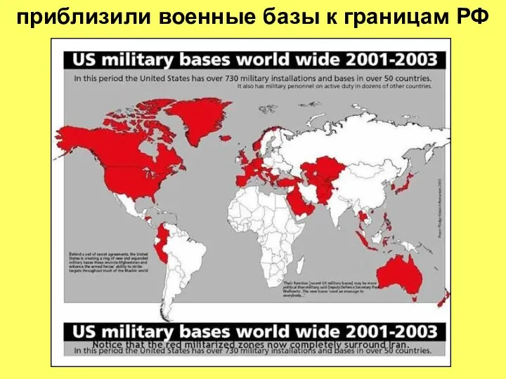 приблизили военные базы к границам РФ