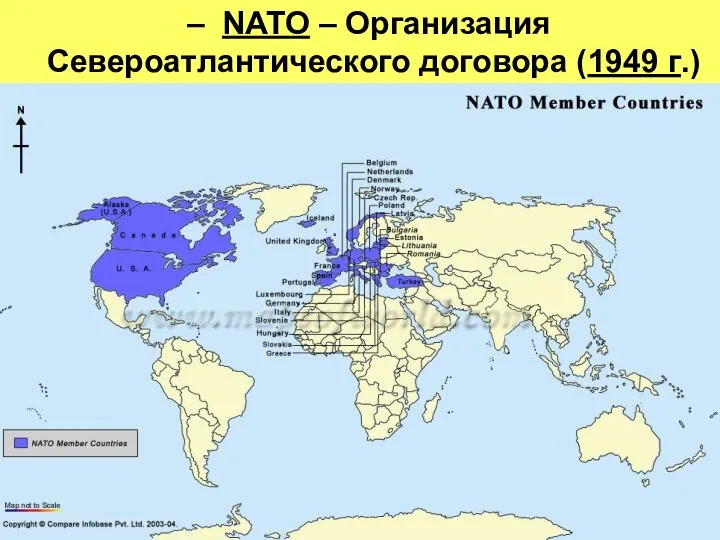 – NATO – Организация Североатлантического договора (1949 г.)