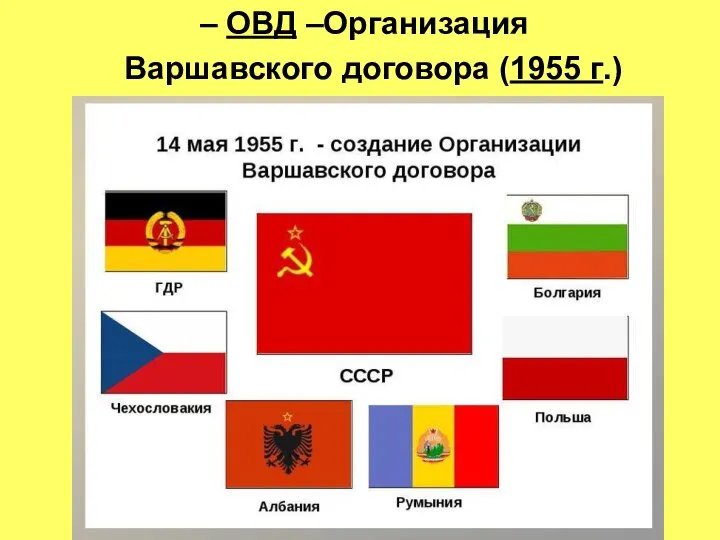 – ОВД –Организация Варшавского договора (1955 г.)