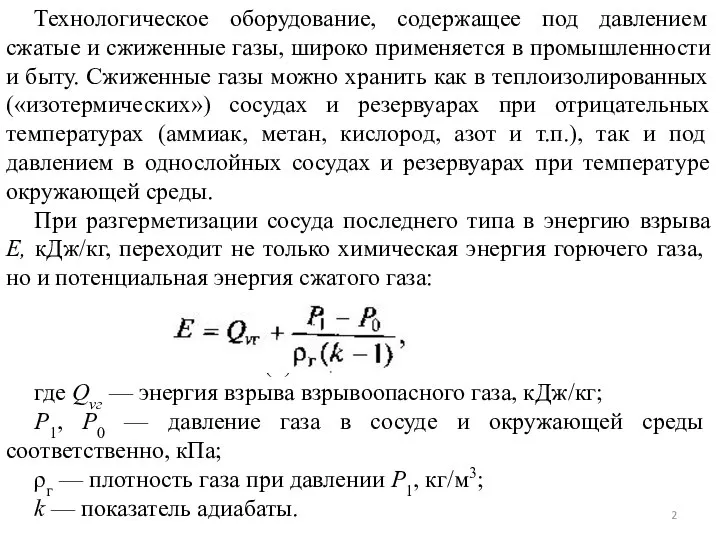 Технологическое оборудование, содержащее под давлением сжатые и сжиженные газы, широко применяется в