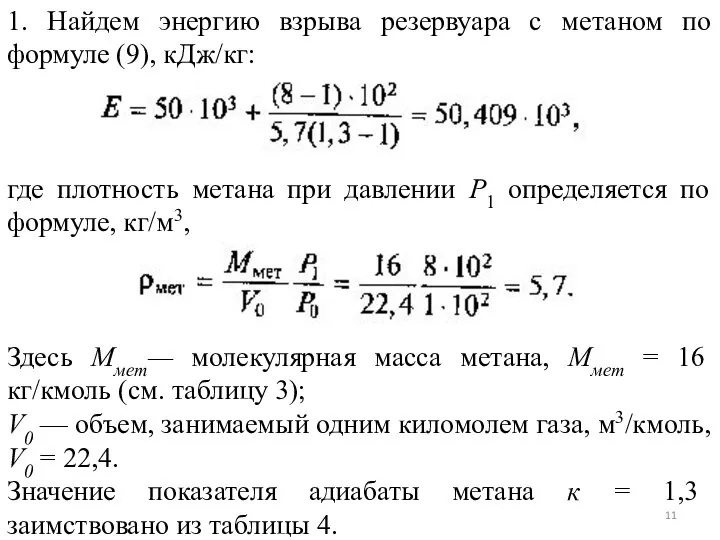 1. Найдем энергию взрыва резервуара с метаном по формуле (9), кДж/кг: где