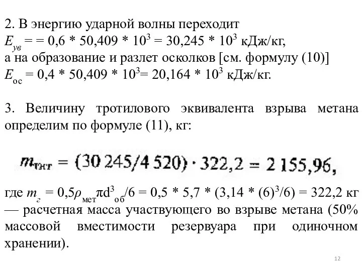 2. В энергию ударной волны переходит Еув = = 0,6 * 50,409