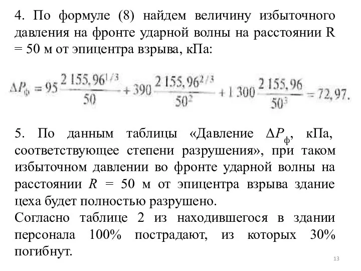 4. По формуле (8) найдем величину избыточного давления на фронте ударной волны