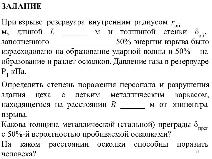 ЗАДАНИЕ При взрыве резервуара внутренним радиусом rоб ______ м, длиной L ______