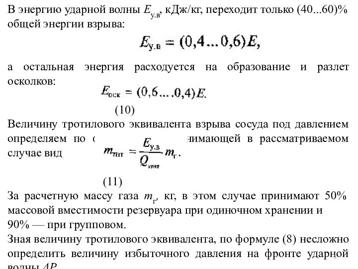 В энергию ударной волны Еу.в, кДж/кг, переходит только (40...60)% общей энергии взрыва: