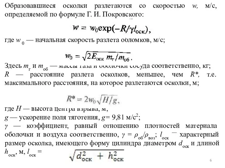 Образовавшиеся осколки разлетаются со скоростью w, м/с, определяемой по формуле Г. И.