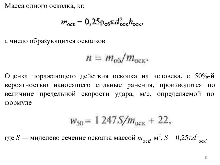 Масса одного осколка, кг, (14) а число образующихся осколков Оценка поражающего действия