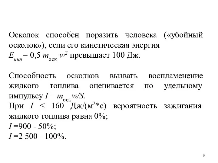 Осколок способен поразить человека («убойный осколок»), если его кинетическая энергия Екин= 0,5