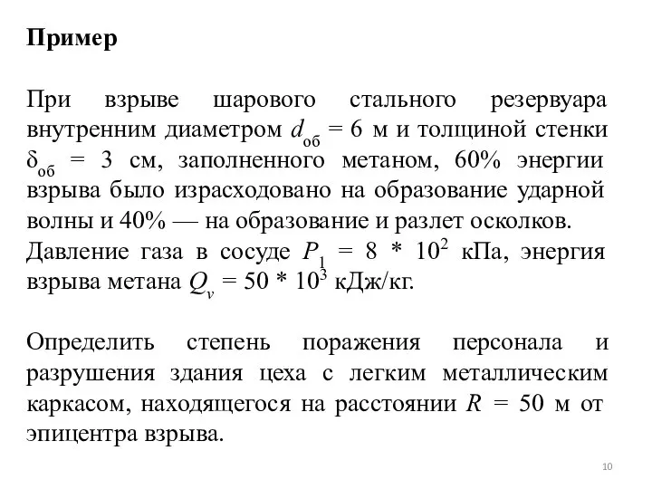 Пример При взрыве шарового стального резервуара внутренним диаметром dоб = 6 м