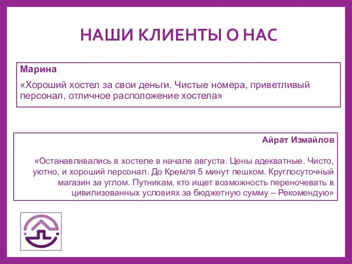 НАШИ КЛИЕНТЫ О НАС Марина «Хороший хостел за свои деньги. Чистые номера,