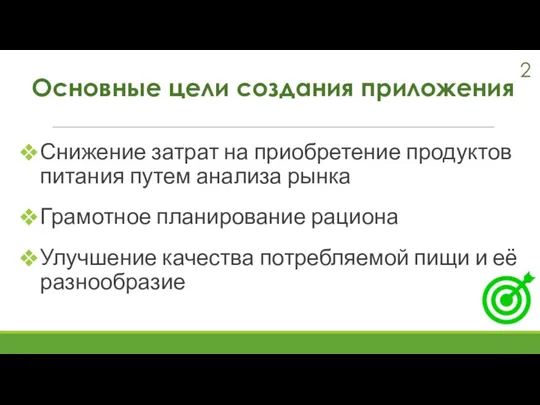 Основные цели создания приложения Снижение затрат на приобретение продуктов питания путем анализа