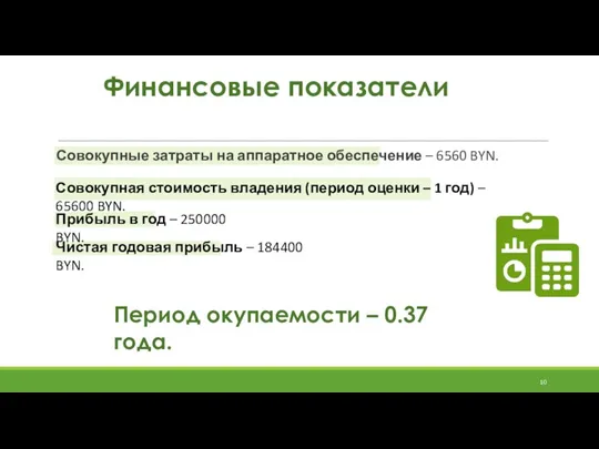 Финансовые показатели Совокупные затраты на аппаратное обеспечение – 6560 BYN. Совокупная стоимость