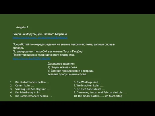 Aufgabe 2 Зайди на Модуль День Святого Мартина https://quizlet.com/_aknq0u?x=1jqt&i=39pjcd Проработай по очереди