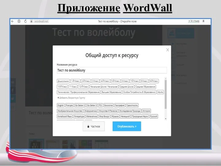 Приложение WordWall