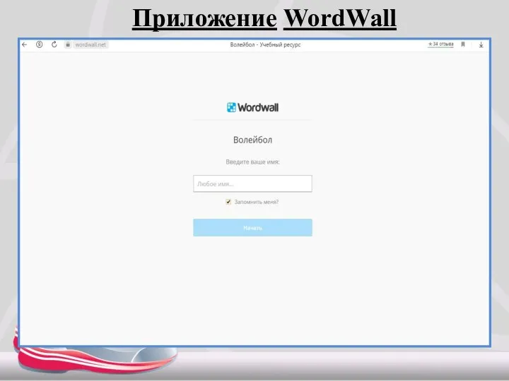 Приложение WordWall