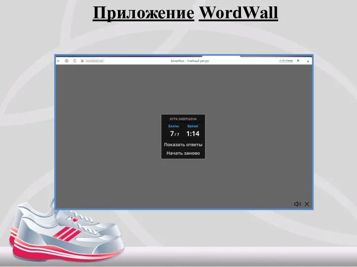 Приложение WordWall