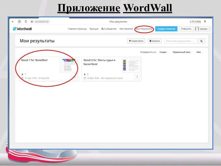 Приложение WordWall