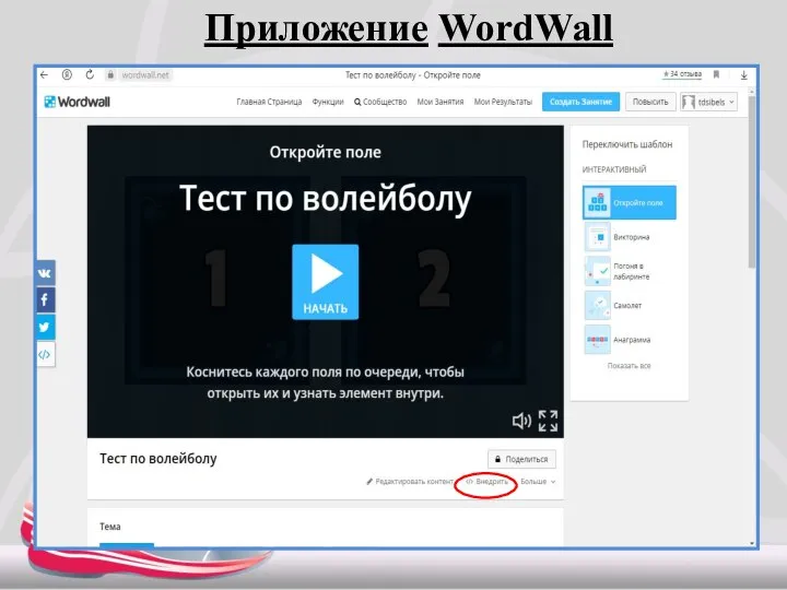 Приложение WordWall