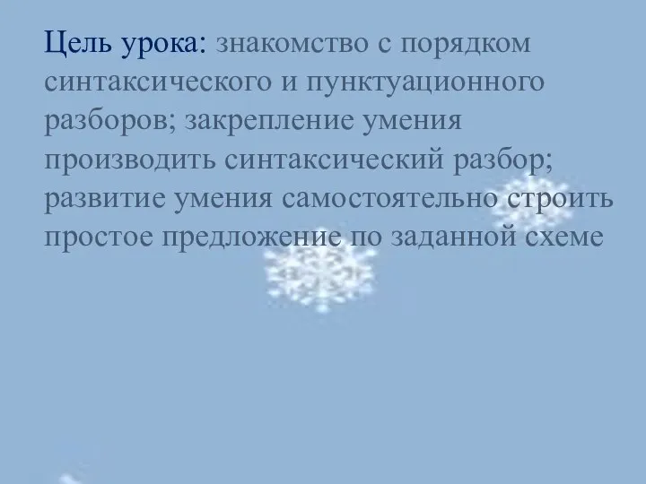 Цель урока: знакомство с порядком синтаксического и пунктуационного разборов; закрепление умения производить