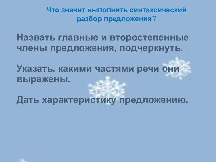 Назвать главные и второстепенные члены предложения, подчеркнуть. Указать, какими частями речи они