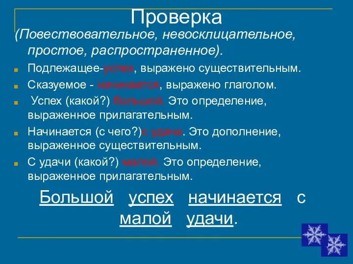 Проверка (Повествовательное, невосклицательное, простое, распространенное). Подлежащее-успех, выражено существительным. Сказуемое - начинается, выражено