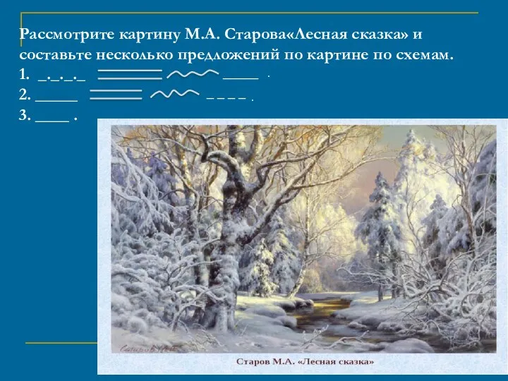 Рассмотрите картину М.А. Старова«Лесная сказка» и составьте несколько предложений по картине по