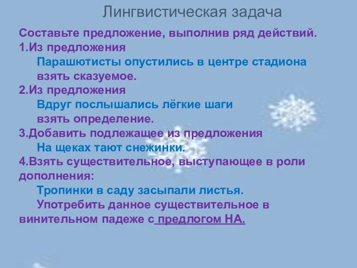 Лингвистическая задача Составьте предложение, выполнив ряд действий. 1.Из предложения Парашютисты опустились в