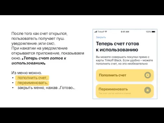 После того как счет открылся, пользователь получает пуш-уведомление (или смс). При нажатии