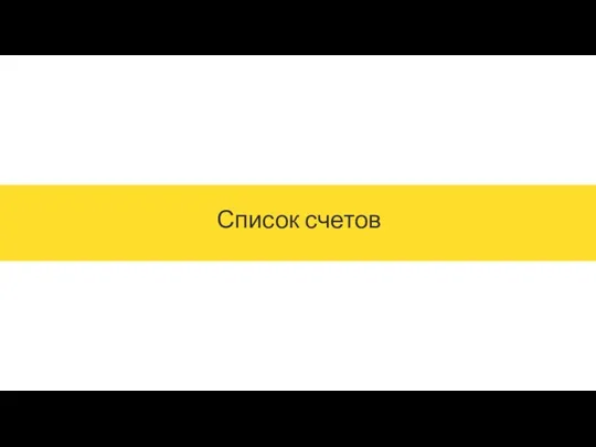 Список счетов